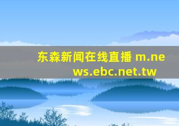 东森新闻在线直播 m.news.ebc.net.tw